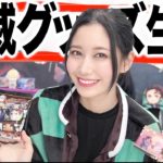鬼滅の刃グッズだけ１週間買い続けた女のリアルな生活を見てください。
