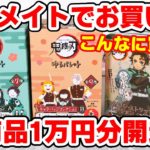 【鬼滅の刃】ゆるパレット缶バッジ、技名ラバストなど！アニメイトで買った１万円分グッズ開封！