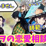 【鬼滅の刃/声真似アフレコ】義勇vs宇髄！カナヲの恋愛相談の行方は？【LINE/冨岡義勇・宇髄天元・栗花落カナヲ・胡蝶しのぶ】