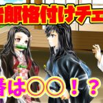 【鬼滅の刃/声真似アフレコ】炭治郎決定戦！無一郎vsカナヲvsねずこ【鬼滅の刃LINE 】