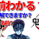【鬼滅の刃】初級鬼滅の刃クイズ！全問正解できますか？全15問【ネタバレ注意】鬼灭之刃