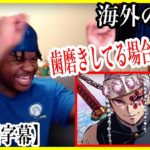【鬼滅の刃】遊郭編 第1弾PVを見るために歯磨きを忘れる外国人【海外の反応】