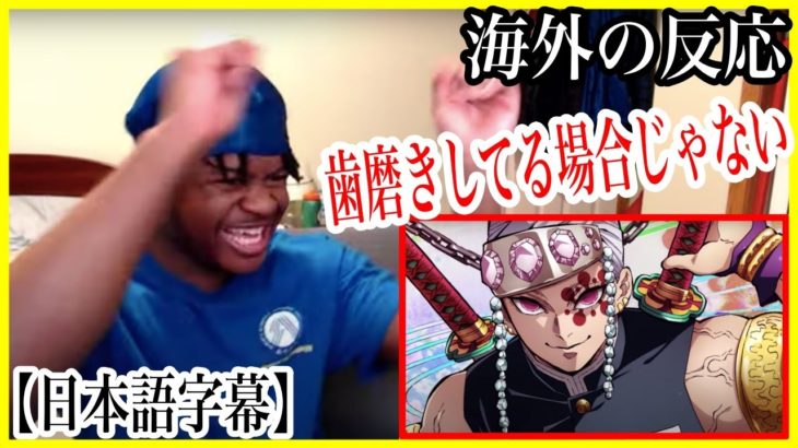 【鬼滅の刃】遊郭編 第1弾PVを見るために歯磨きを忘れる外国人【海外の反応】