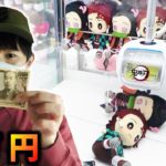 1万円企画‼UFOキャッチャー『新作』鬼滅の刃ぬいぐるみ景品GET