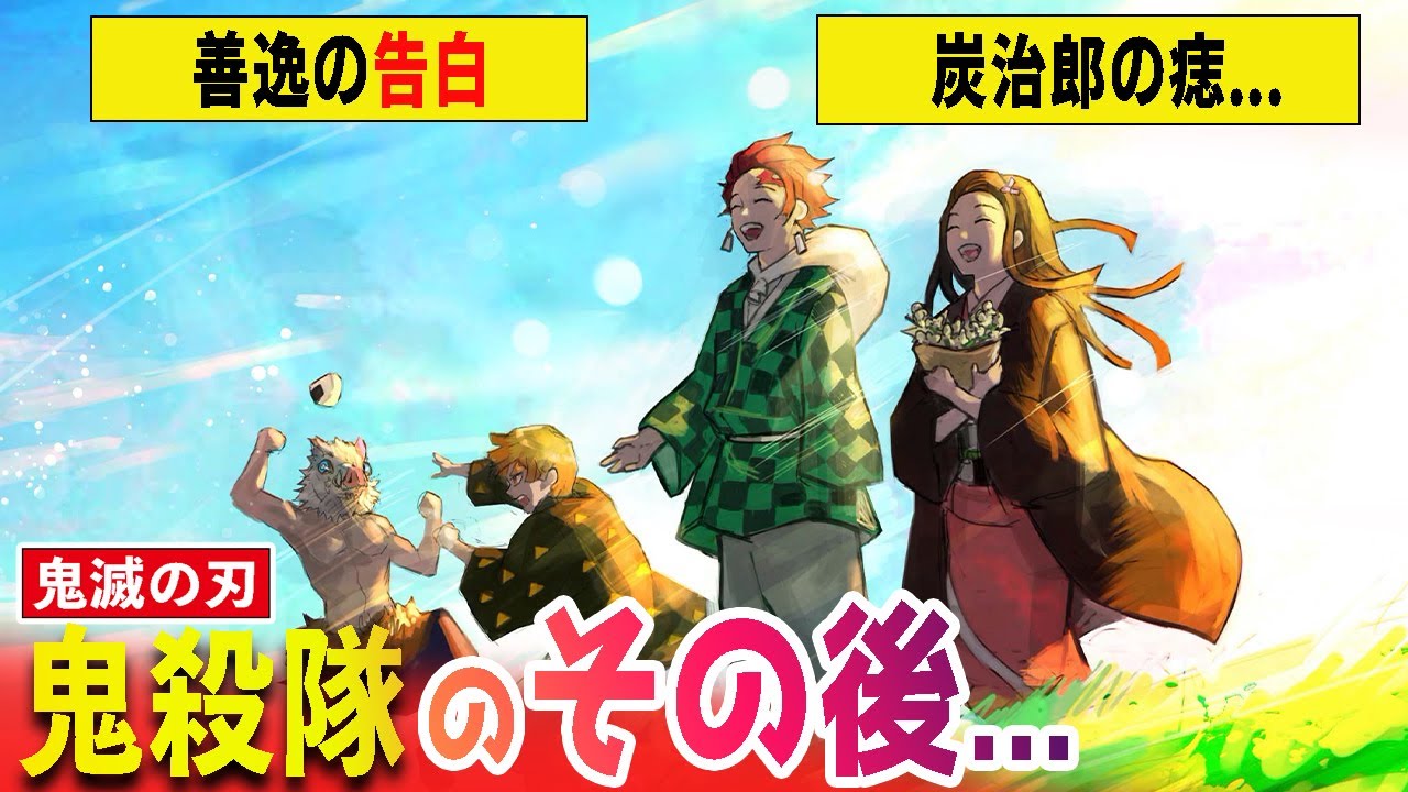 鬼滅の刃 鬼殺隊のその後 炭治郎が痣を克服 明かされた柱たちのその後や炭治郎たちの恋愛事情 ファンブック第2弾で明かされた 漫画 ネタバレ 胡蝶しのぶ きめつのやいば 竈門炭治郎 善逸 鬼滅の刃動画まとめ