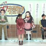 『鬼滅の刃』花江夏樹    & 下野紘 2021.2.14