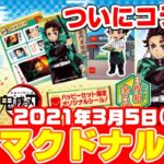 【鬼滅の刃】ついにマクドナルドとのコラボ決定！？ハッピーセットで限定シールセットがもらえる！！【2021年3月5日発売】