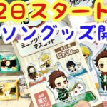 【鬼滅の刃】ローソンコラボ2月2日スタート！コラボグッズ開封！！今回のコラボグッズも可愛すぎます！チロルチョコは全40種！1店舗では揃わない可能性あり！！