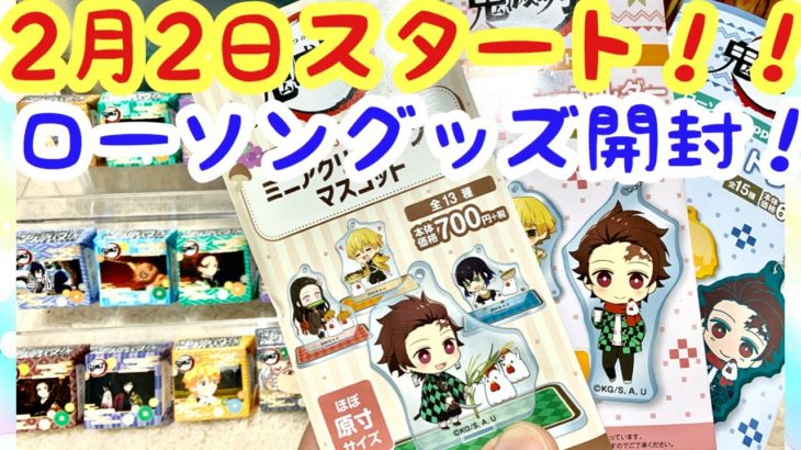 【鬼滅の刃】ローソンコラボ2月2日スタート！コラボグッズ開封！！今回のコラボグッズも可愛すぎます！チロルチョコは全40種！1店舗では揃わない可能性あり！！