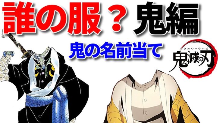 【鬼滅の刃】鬼の服だけで名前当てクイズ！全問正解できますか？無限列車編、パワハラ会議登場の鬼も出題！全23問！