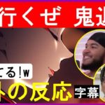 【海外の反応 鬼滅の刃 2期】遊郭編PVで「狂ってる！」と大喜び！字幕
