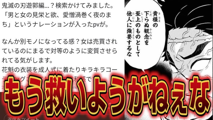 鬼滅の刃の2期が「遊郭編」ということで、また「やつら」に目つけられてるらしいぞww