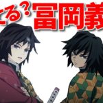 【鬼滅の刃】知ってる？冨岡義勇のこと！あなたは全問正解できますか？クイズ全34問！【ネタバレ注意】