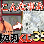 『鬼滅の刃』お楽しみくじを35回引いたら衝撃だった・・。