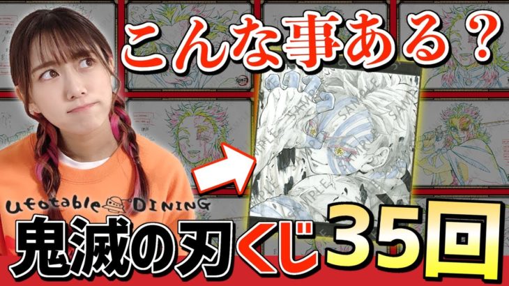 『鬼滅の刃』お楽しみくじを35回引いたら衝撃だった・・。