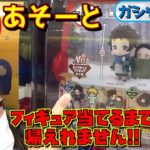 鬼滅の刃 【ガシャポンくじ】あそーと A賞コンプするまで帰れません！ 炭治郎と禰豆子のフィギュアがカワイイ