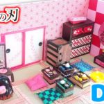 DIY 【 鬼滅の刃 】 ままごと用禰豆子のお部屋💖ねずこのミニチュアドールハウスを手作りしてみました♪きめつのやいばグッズ作り方　How to make Japanese dollhouse