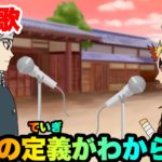 【替え歌】「派手の定義がわからない」キセキ/GReeeeN【鬼滅の刃】【わからないシリーズ】【柱】【きめつのやいば】【２期】