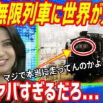 【海外の反応】衝撃！映画『鬼滅の刃 無限列車編』にも登場した『あの列車』が九州を走る事になり、外国人ファンが大興奮!!→海外「日本人は純粋に天才だね！」【もののふ姫 リスペクトJAPAN】