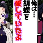 【鬼滅の刃×声真似】もしも冨岡義勇と胡蝶しのぶが死後の世界で再会をしたら？【ぎゆしの/感動のエピソード/LINE】