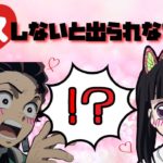 【鬼滅の刃×声真似】カナヲと炭治郎がもしもキスしないと出られない部屋に閉じ込められたらどうなるのか？【LINE/炭カナ/柱合会議/チュー/男女/アニメ2期】