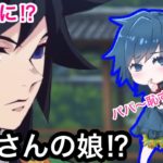 【鬼滅の刃アフレコ】もしも冨岡義勇に娘がいたら💕可愛すぎる冨岡美勇ちゃん登場！？【冨岡義勇】【無限列車・MAD・ぎゆしの・甘露寺 蜜璃・冨岡 義勇・煉獄 杏寿郎・我妻善逸】