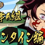 【鬼滅の刃MAD】鬼滅キャラがファンタCMの先生・生徒役をやってみた バレンタイン編【きめつのやいば・キメツ学園物語・ABEMA・アニプレックス・弐周年・アフレコ・炭治郎・禰豆子・善逸・伊之助・珠世】