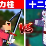 【鬼滅の刃】最弱のバカ柱は最強の十二鬼月に勝てる！？！？#２​【マイクラ】【マインクラフト】【鬼滅の刃MOD】