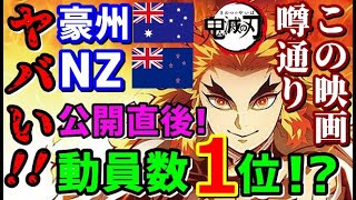 【鬼滅の刃】動員数１位!オーストラリア、NZでついに公開！現地ファン歓喜！「AUとNZのナンバー1映画!」「当然だ！」海外の反応【ジャパンプライドch】