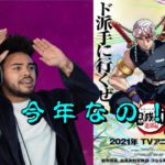 【レビュー】鬼滅の刃遊郭編が今年と知り驚きと興奮を隠せないニキ【海外の反応】【字幕付き】【二期】【日本語訳】新PV　予告