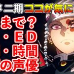 【TVアニメ「鬼滅の刃」遊郭編】二期で気になる点！【2021年放送開始】