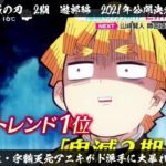 ZIP!で鬼滅の刃2期 遊郭編が公式に報道される！