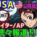 【鬼滅の刃】アメリカで無限列車が出発！大手メディアも続々報道!「フロリダのファンも興奮している！」海外の反応【ジャパンプライドch】