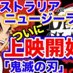 【ずっと待っていた！鬼滅の刃 in AU/NZ】「ついに来たか」「めっちゃ観たくて堪らないよ」鬼滅の刃映画「無限列車編」一般上映開始！！公開日前日までの海外の反応をお楽しみ下さい！