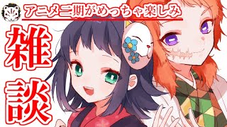 【鬼滅の刃】アニメ二期が決まって嬉しいな雑談【きめつのやいば】