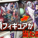 フィギュアなどが当たる『鬼滅の刃ガチャ』をやってみたら中身が。。。