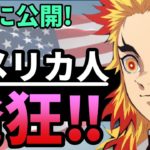 【海外の反応】歓喜！劇場版「鬼滅の刃」がついにアメリカで上映！限定的な上映に対し「どこで見られるんだ！」