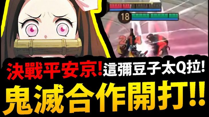 🔴【決戰平安京】居然與鬼滅合作！『搶先試玩開打！』超Ｑ禰豆子＋炭治郎實戰！【阿紅實況】