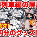 【鬼滅の刃】無限列車編屏風、スクイーズパンなど１万円分の新作グッズ開封！【アニメイトで買える】