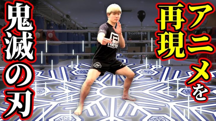 【鬼滅の刃】天心が猗窩座の技を実戦でやってみたら