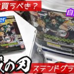 コンプリート狙いならパックがオススメ？鬼滅の刃ステンドグラスカード自販機ガチャとパックver両方開けて比較してみた