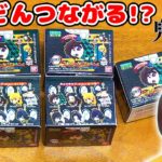 キャラクターが繋がる!?w コンビニで買った鬼滅の刃のグッズが可愛すぎた！！【つまんでつなげてマスコット】
