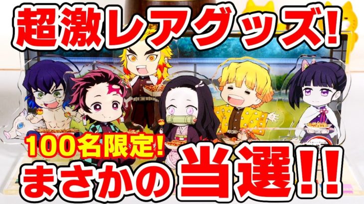 【鬼滅の刃】100名限定の激レアグッズに当選！8800円コースの銀だこ鬼滅袋も開封してみた！