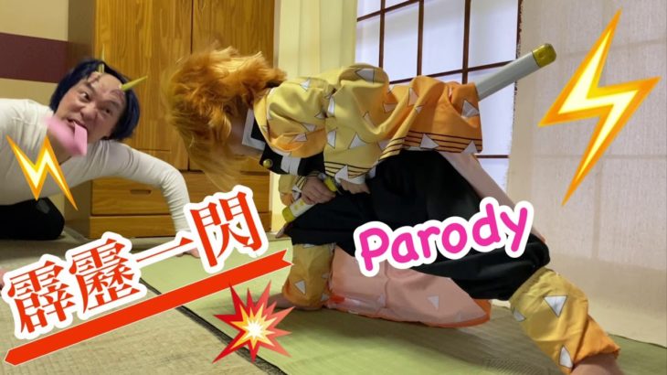 【鬼滅の刃】アニメ第12話『猪は牙を剥き　善逸は眠る』の霹靂一閃のシーン再現に挑戦！【Demon Slayer】Cosplay【きめつのやいば】