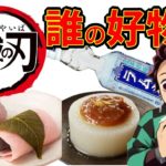 【鬼滅の刃】アニメクイズ　誰の好物？　全16問　映画　無限列車　Demon Slayer　Kimetsu no Yaiba　Anime quiz　Whose favorite?　Mugen train