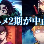 アニメ2期が中止！？吉原遊郭は子供に悪影響！？【鬼滅の刃】