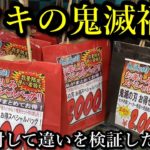 【鬼滅の刃】ドンキの黒い福袋を2袋開封して中身の違いを見てみました。結論有り寄りの有り？？是非購入の参考に！！