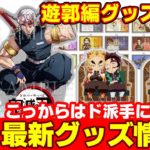 【鬼滅の刃】遊郭編グッズが早くも登場！アニメジャパン2021グッズ受注開始！ドンキ、NECコラボ情報も！