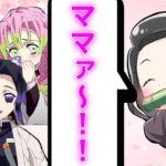 【鬼滅の刃×声真似】もしも禰豆子が幼児化したらどうなるのか？胡蝶しのぶと甘露寺蜜璃をママと勘違い⁉可愛過ぎて2人はメロメロにｗｗ【珠世/柱/LINE/アフレコ】