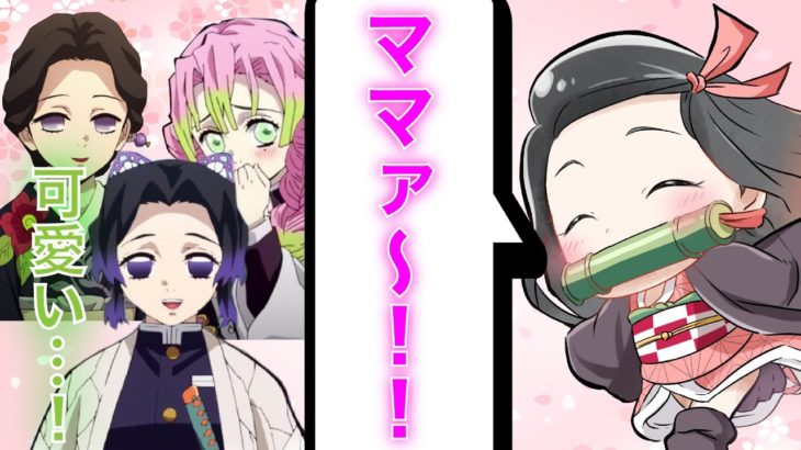 【鬼滅の刃×声真似】もしも禰豆子が幼児化したらどうなるのか？胡蝶しのぶと甘露寺蜜璃をママと勘違い⁉可愛過ぎて2人はメロメロにｗｗ【珠世/柱/LINE/アフレコ】